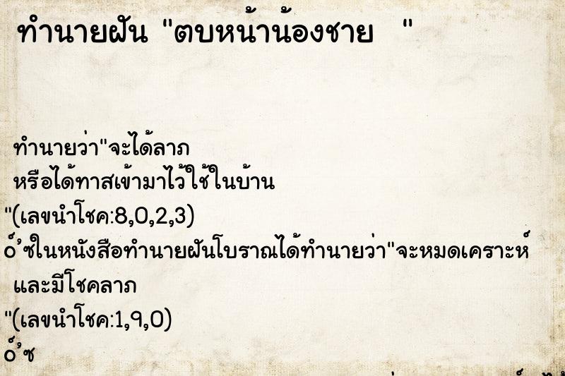 ทำนายฝันทำนายฝันตบหน้าน้องชาย